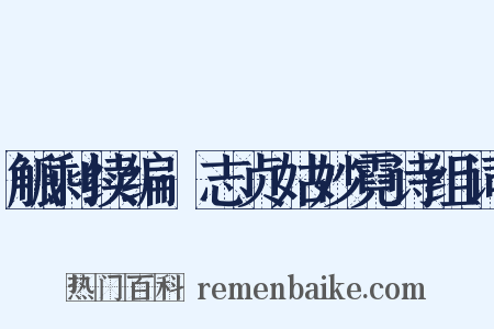 觚剩续编·志贞姑妙霓诗组词是什么意思的图片